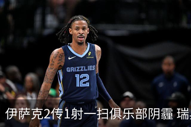 伊萨克2传1射一扫俱乐部阴霾 瑞典双锋连线大杀四方