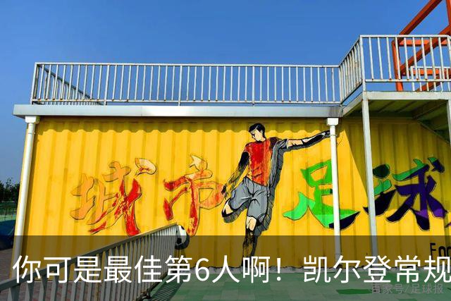 你可是最佳第6人啊！凯尔登常规赛场均13.2分 总决赛狂跌至4.4分