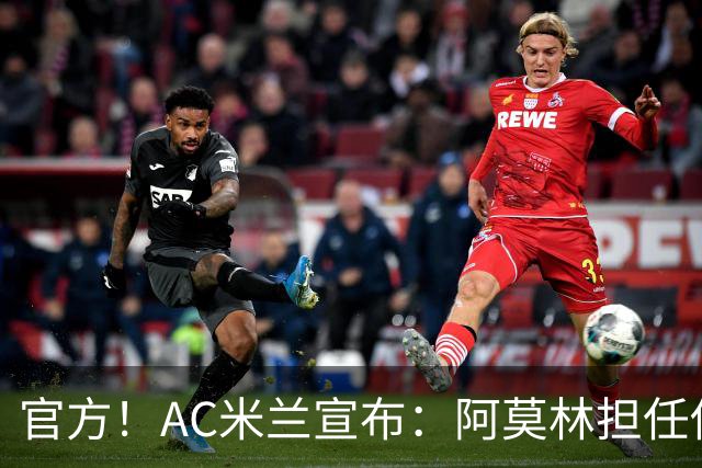 官方！AC米兰宣布：阿莫林担任俱乐部一线队新主教练