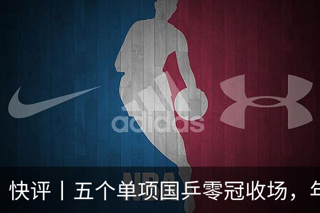 快评丨五个单项国乒零冠收场，年轻小将为何“不灵”？