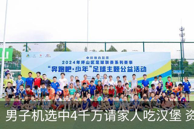 男子机选中4千万请家人吃汉堡 资助年轻人上大学