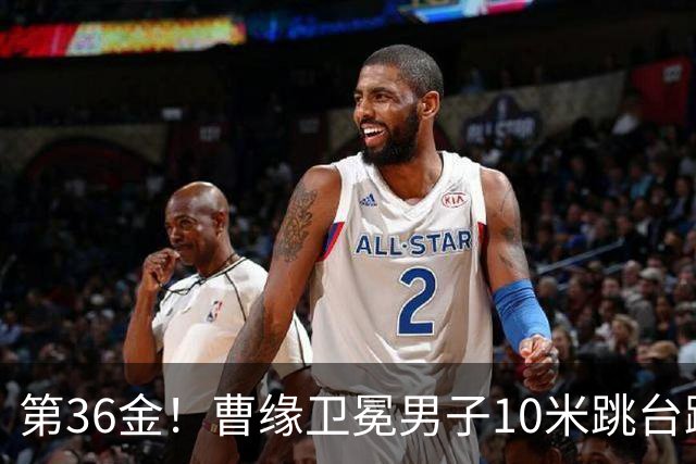 第36金！曹缘卫冕男子10米跳台跳水金牌