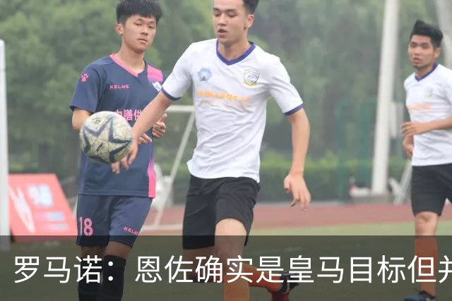 罗马诺：恩佐确实是皇马目标但并非唯一候选；俱乐部之间尚未谈判