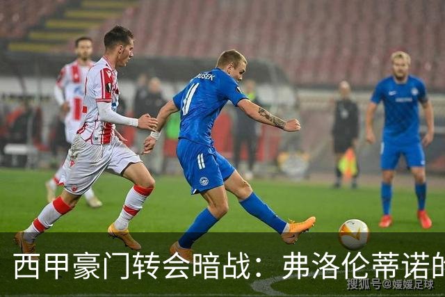 西甲豪门转会暗战：弗洛伦蒂诺的“阿尔瓦雷斯策略”如何搅动加泰罗尼亚？
