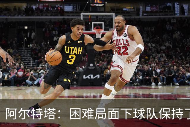 阿尔特塔：困难局面下球队保持了镇定