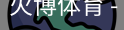 火博体育